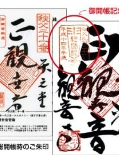 限定御朱印