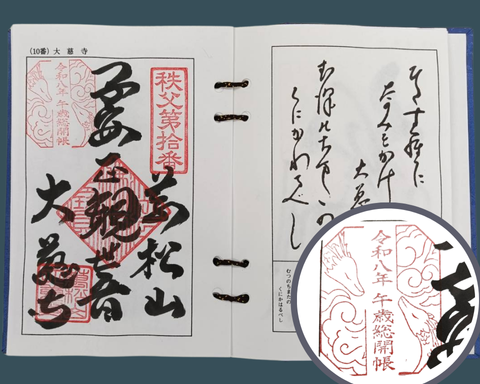 記念御朱印