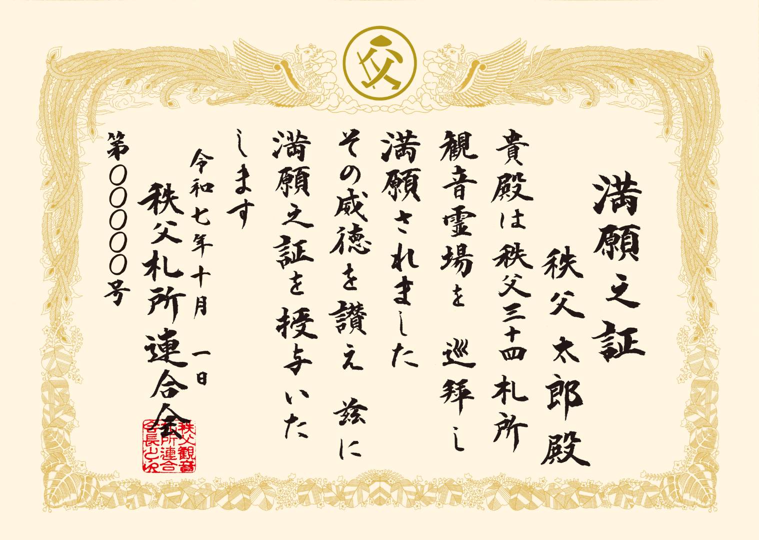 秩父札所34カ寺を全部回った証、満願之証