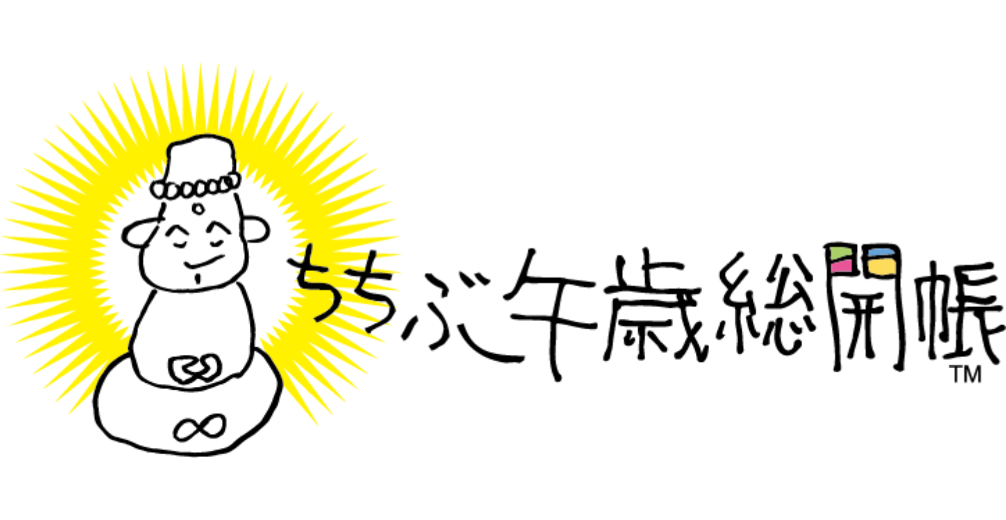 午歳総開帳公式ロゴ2